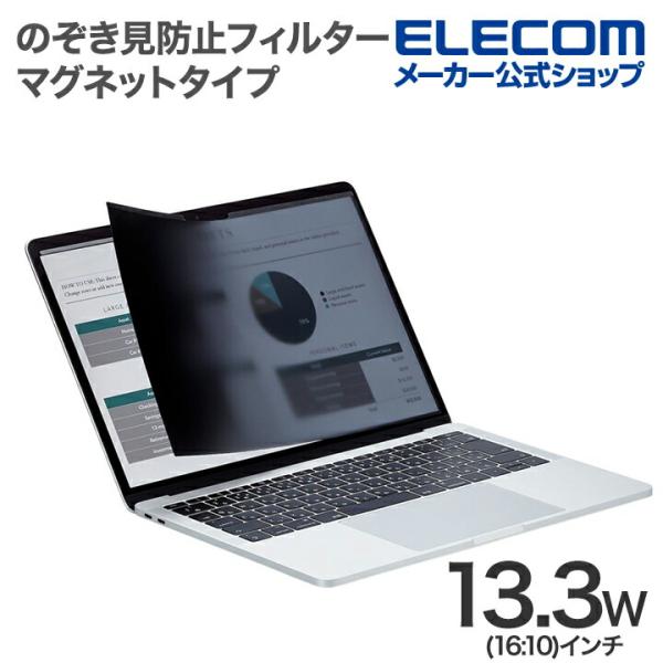 ELECOM（エレコム） 液晶保護フィルター 13.3Wインチ (16:10) のぞき見