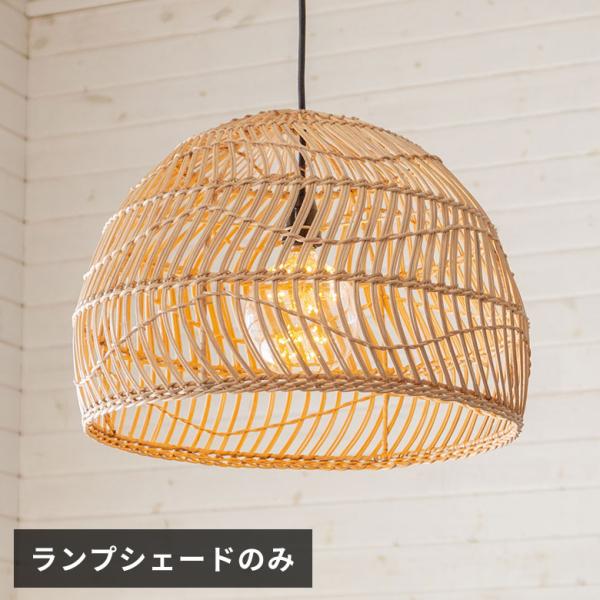 ELEMENTS ペンダントライト ランプシェード ラタン 籐 1灯 口金26 60W