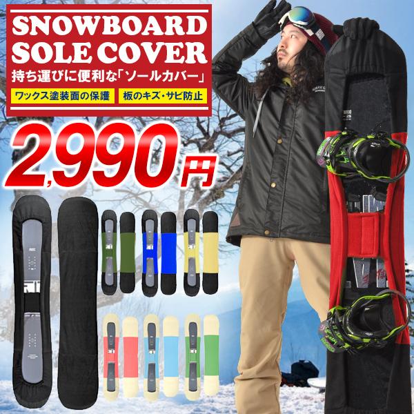 期間限定 送料無料 ソールカバー スノーボード ケース ボードカバー