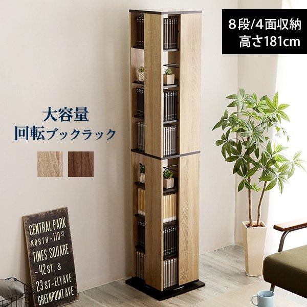 本棚 回転 8段 大容量 ハイタイプ 縦長 省スペース コンパクト スリム