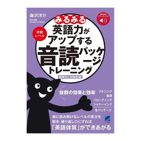 音声DL付改訂版］みるみる英語力がアップする音読パッケージ