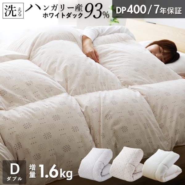 羽毛布団 ダブル ハンガリーホワイトダック93％ 増量1.6kg 400DP