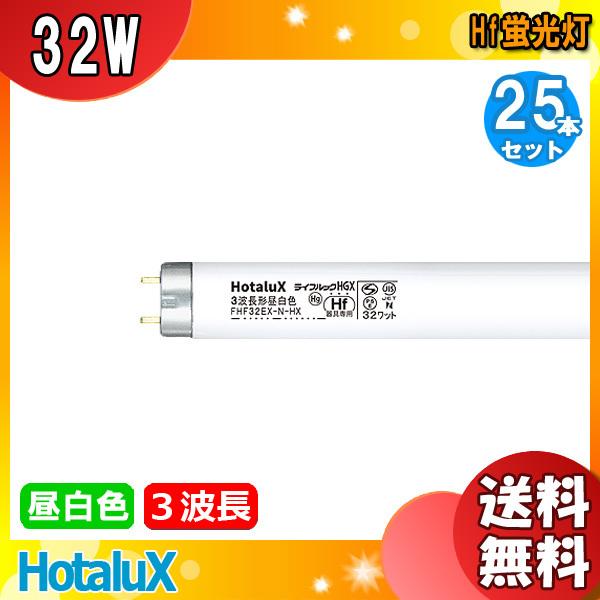 ホタルクス [25本セット]ホタルクス(NEC) FHF32EX-N-HX2 Hf蛍光灯 32形