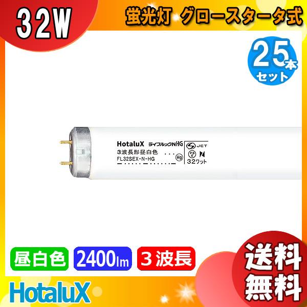 ホタルクス [25本セット]ホタルクス(NEC) FL32SEX-N-HG2 蛍光灯 32形