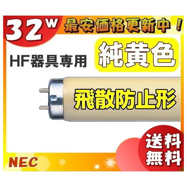 ホタルクス 「送料無料」［25本セット］HotaluX FHF32Y-F/LSI 飛散防止