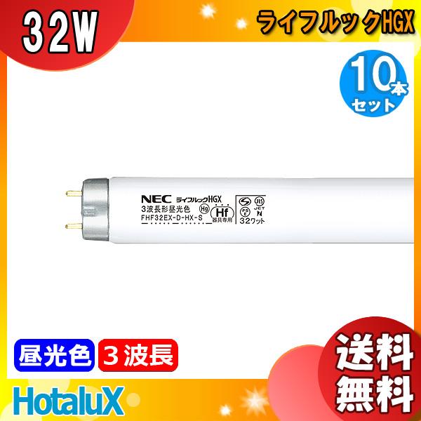 ライフルックHGX ホタルクス FHF32EX-D-HX-S 3波長形昼光色(クール色