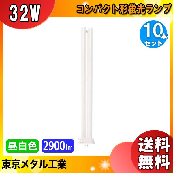 東京メタル Tome FHP32EN-TM コンパクト形蛍光ランプ 32ワット 昼白色
