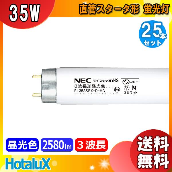 ホタルクス NEC FL35SSEXD-HG ライフルックDHG 3波長形昼光色 Hg 35