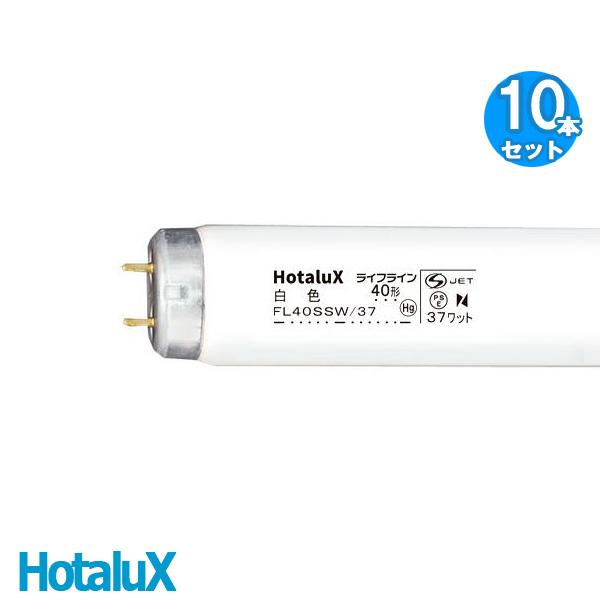 ホタルクス 「送料無料」[10本セット]HotaluX FL40SSW/37 ライフライン