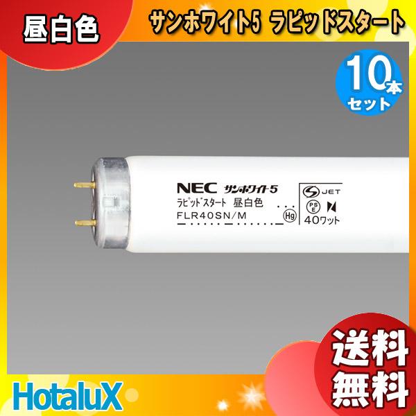 NECライティング 10本セット ホタルクス NEC FLR40SN/M-10P 直管40