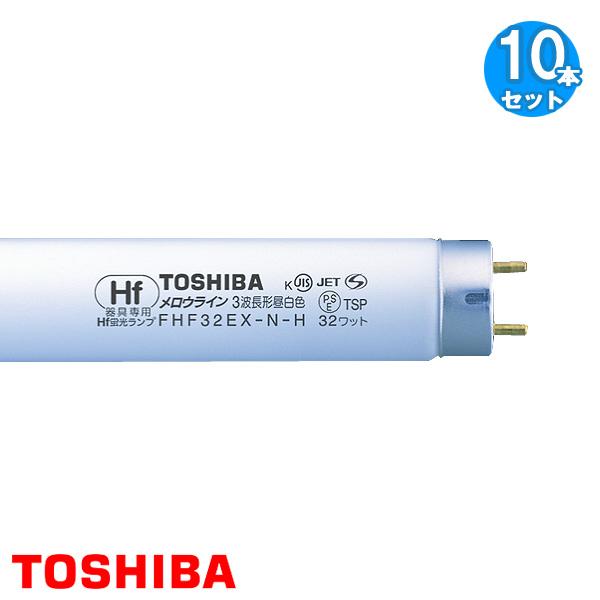東芝ライテック 「送料無料」［10本セット］TOSHIBA 東芝 FHF32EX-N-H