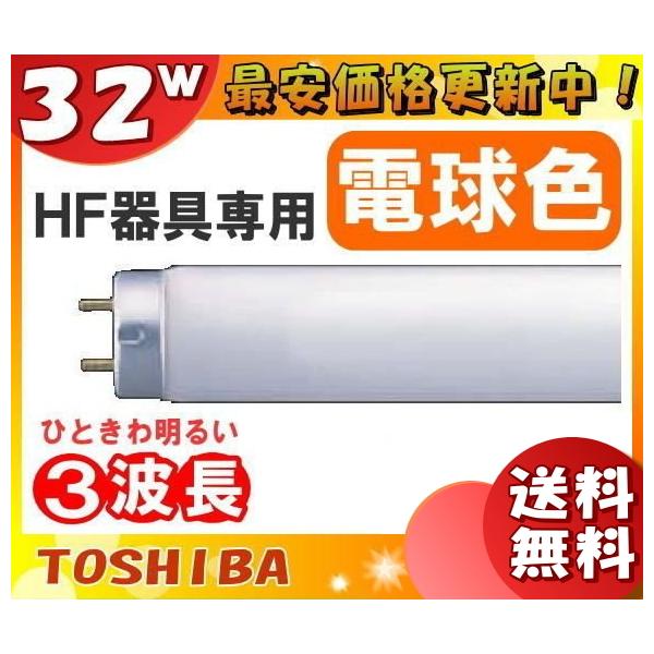 東芝ライテック [25本セット]東芝 FHF32EX-L-H Hf蛍光灯 32形 32W 3