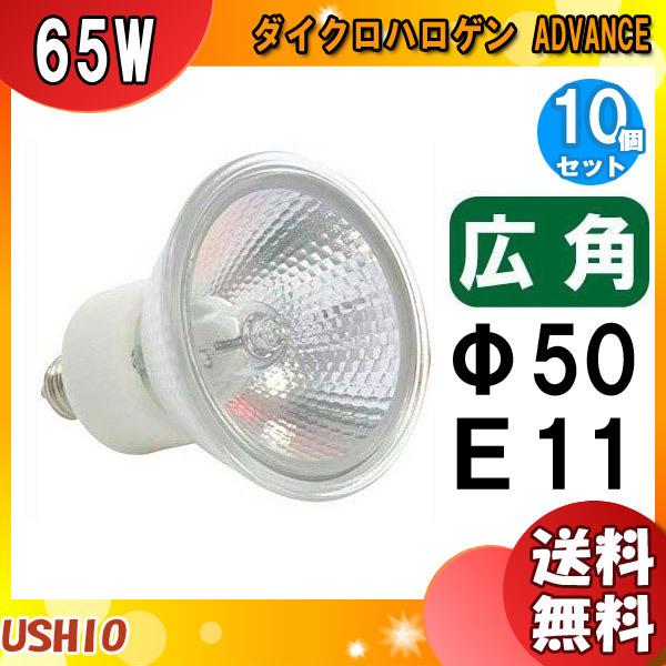 ウシオ電機 「送料無料」[10個セット]ウシオ JDR110V65WLW/KUV-H