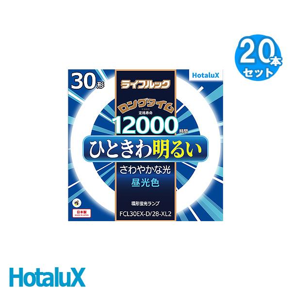 ホタルクス HotaluX FCL30EX-D/28-XL2 30形 ライフルック ロングタイム