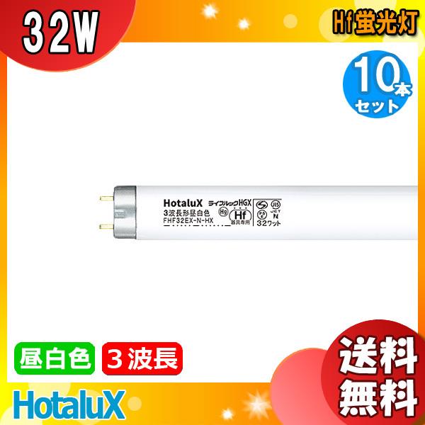 ホタルクス 10本セット ホタルクス(NEC) FHF32EX-N-HX2-10P 蛍光灯 32