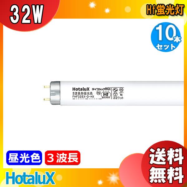 ライフルックHGX 「送料無料」「10本入」 ホタルクス(NEC) FHF32EX-D