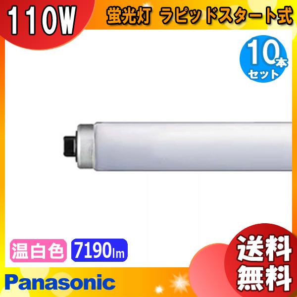 Panasonic（パナソニック） [10本セット]パナソニック FLR110H・WW