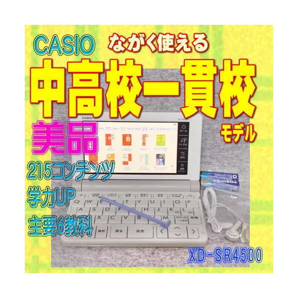 EX-word 【程度A/美品】CASIO 電子辞書 中高一貫校モデル XD-SR4500