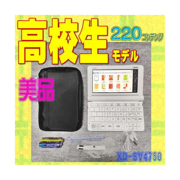 EX-word 【程度A/極美品】 高校生モデル カシオ 電子辞書 XD-SV4750