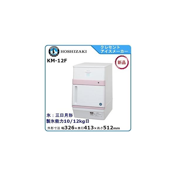 ホシザキ（HOSHIZAKI） ホシザキ・星崎 クレセントアイスメーカー製氷