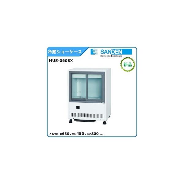 サンデン 冷蔵小型ショーケース 型式：MUS-0608X（旧VRS-U35XE） 送料
