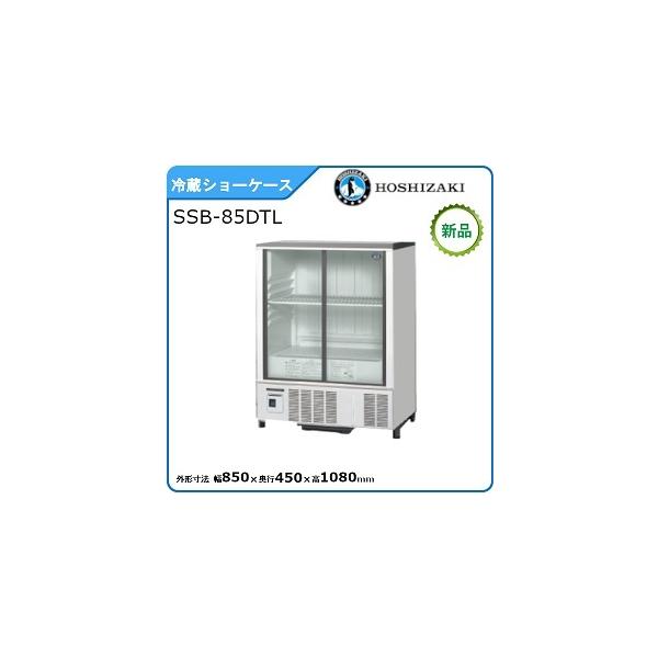 ホシザキ（HOSHIZAKI） ホシザキ・星崎 冷蔵小型ショーケース(スライド