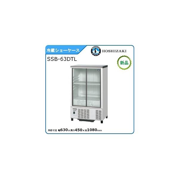 ホシザキ（HOSHIZAKI） ホシザキ・星崎 冷蔵小型ショーケース(スライド