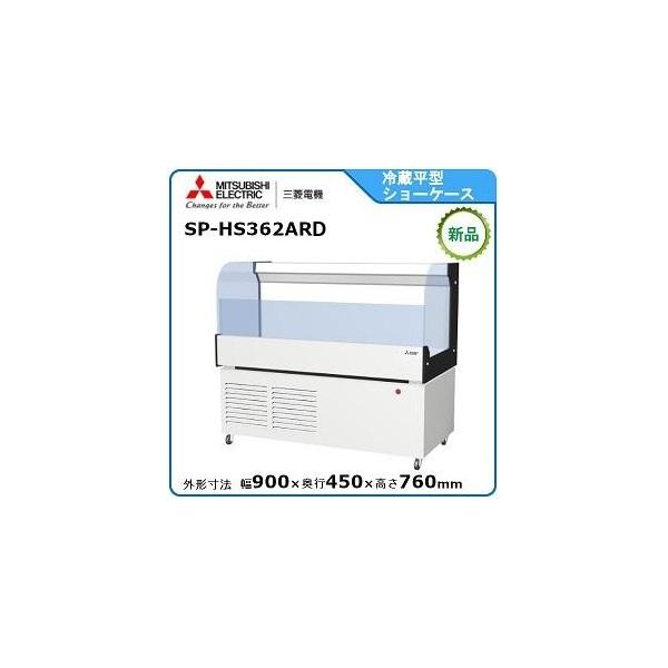 三菱（MITSUBISHI） ミツビシ・三菱冷蔵平型オープンショーケース型式