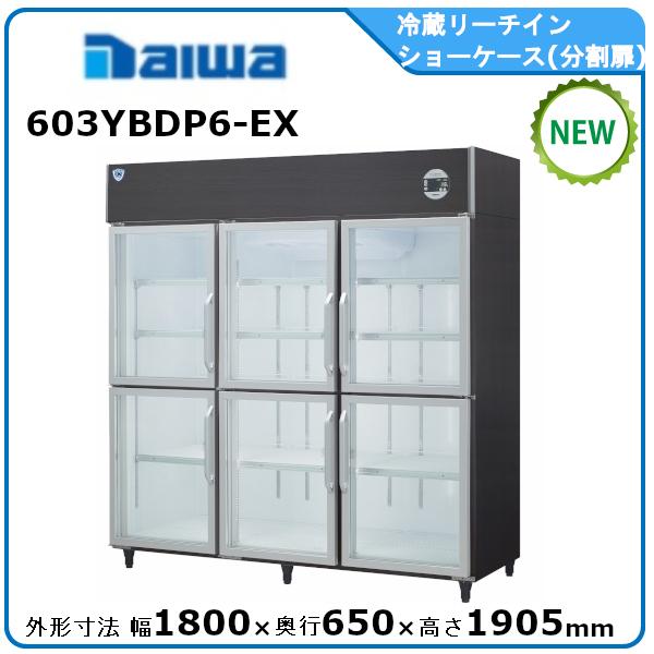 ダイワ・大和冷蔵リーチインショーケース型式：603YBDP6-EX 送料：無料