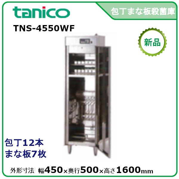 タニコー包丁まな板殺菌庫型式：TNS-4550WF 送料：無料(メーカーより