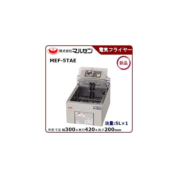 マルゼン（MARUZEN） 電気フライヤー(卓上型一槽式) 型式：MEF-5TAE(旧