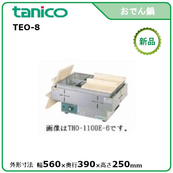 タニコー 電気おでん鍋(8ツ切タイプ、サーモスタッド式) 型式：TEO-8
