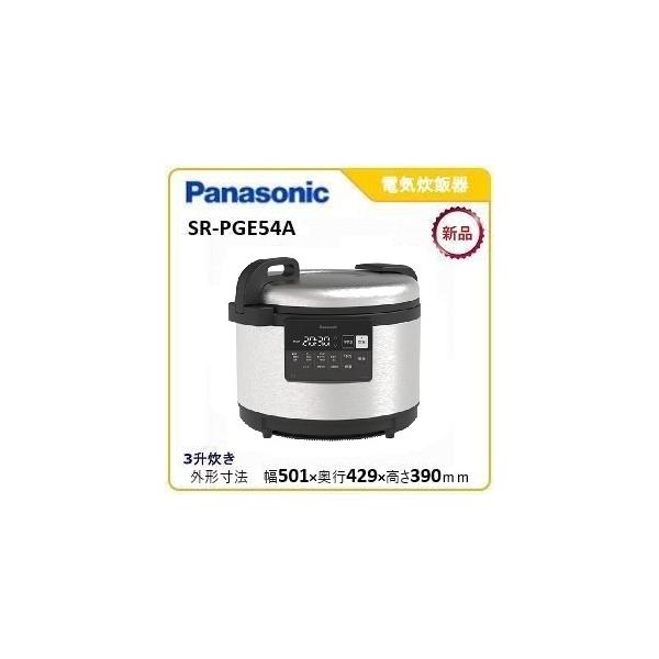 パナソニック IHジャー炊飯器 (3升炊き) 型式：SR-PGE54A（旧SR-PGC54A