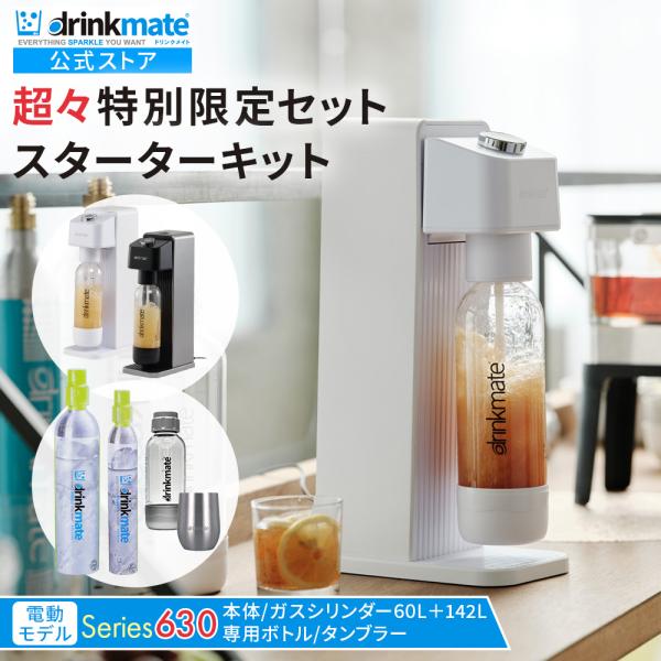 drinkmate 炭酸水メーカー 公式ストア限定セット 電動モデル Series630
