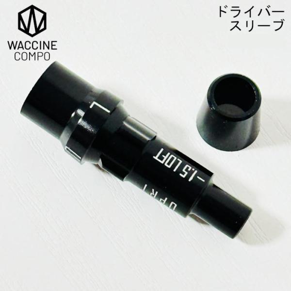 ワクチンコンポ 純正スリーブ ドライバー・フェアウェイウッド用