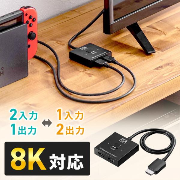 イーサプライ（e-supply） HDMI切替器 2入力1出力 2出力 8K 4K 電源