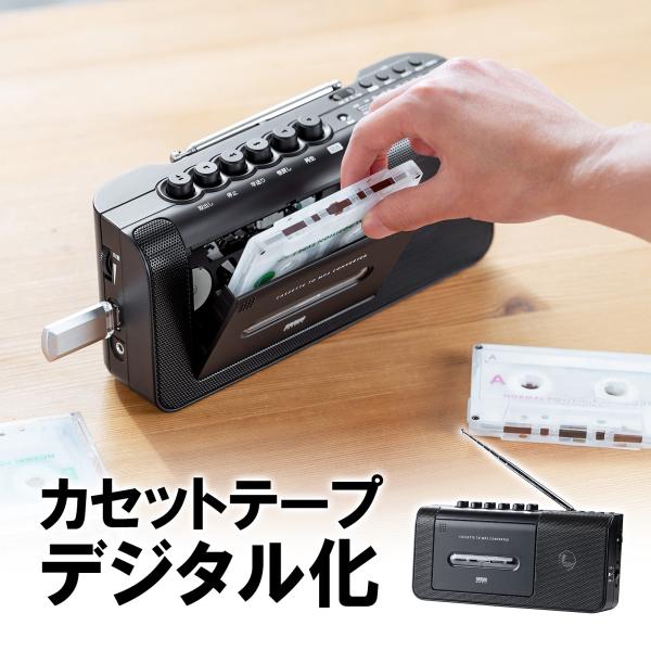 SANWA SUPPLY（サンワサプライ） カセットテープデジタル化 ラジカセ