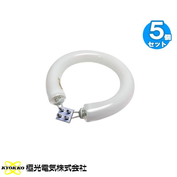 5個セット］極光電気 FCL9EX-N 9ワット形 昼白色 丸形蛍光灯 リング