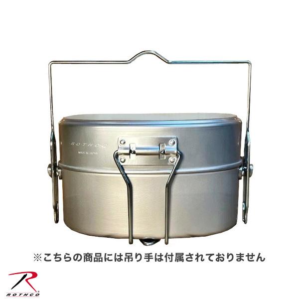 ROTHCO（ロスコ） 戦闘飯盒2型 シルバー 日本製 吊り手なし 炊飯 2合