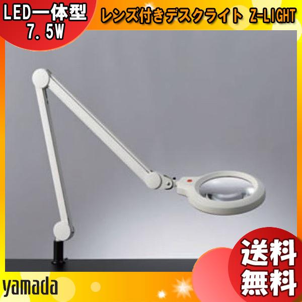 山田照明 Zライト Z-37RL W LED スタンドライト アーム式 拡大レンズ付