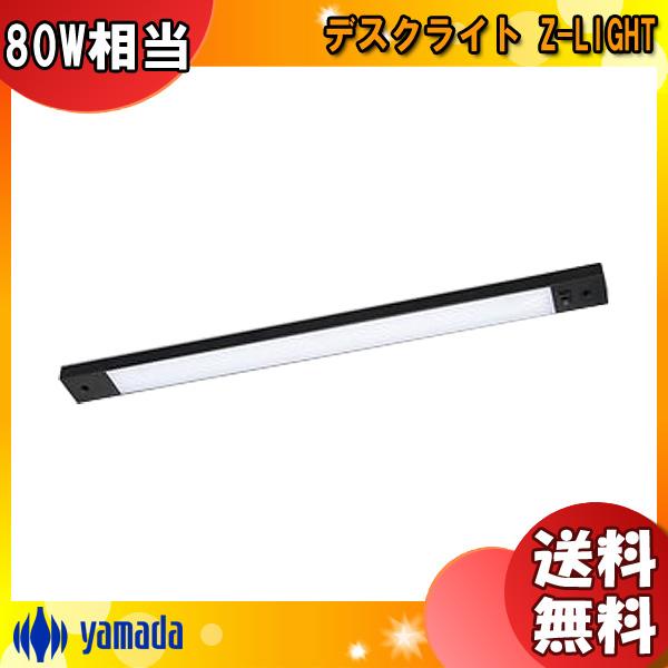 山田照明 LED デスクライト マグネット取付 ZM-025B 薄型 白熱80W相当