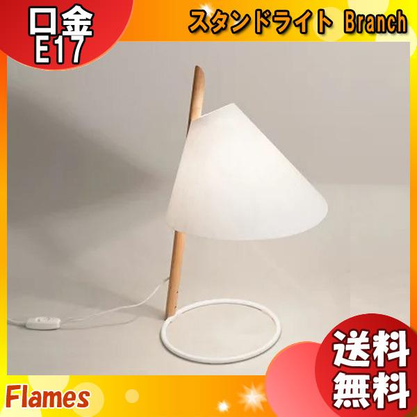 フレイムス Flames DO-701 branch ブランチ スタンドライト テーブル