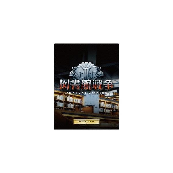 図書館戦争 THE LAST MISSION プレミアムBOX 【Blu-ray】 : ハピネット
