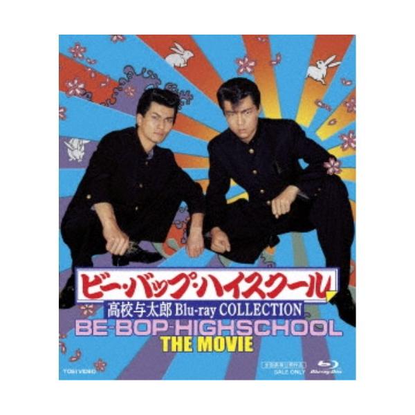 ビー・バップ・ハイスクール 高校与太郎 Blu-ray COLLECTION 【Blu-ray