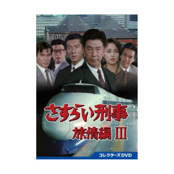 さすらい刑事旅情編III コレクターズDVD 【DVD】 : ハピネット