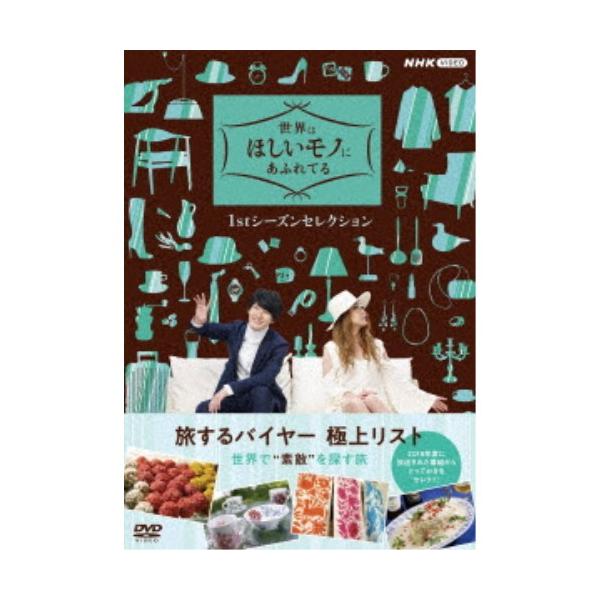 世界はほしいモノにあふれてる 1stシーズンセレクション DVD BOX 【DVD