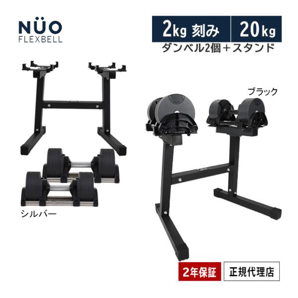 フレックスベル FLEXBELL 可変式ダンベル 20kg×2個 2kg刻み NUO-FLEX2