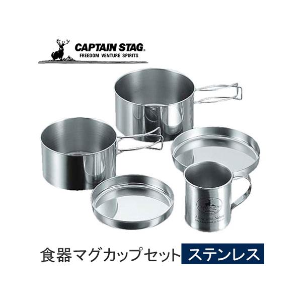 CAPTAIN STAG（キャプテンスタッグ） キャンピングステンレス 食器