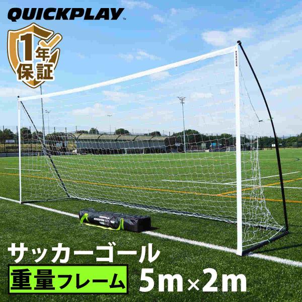 QUICKPLAY（クイックプレイ） ポータブル サッカーゴール 4.9m×2.1m