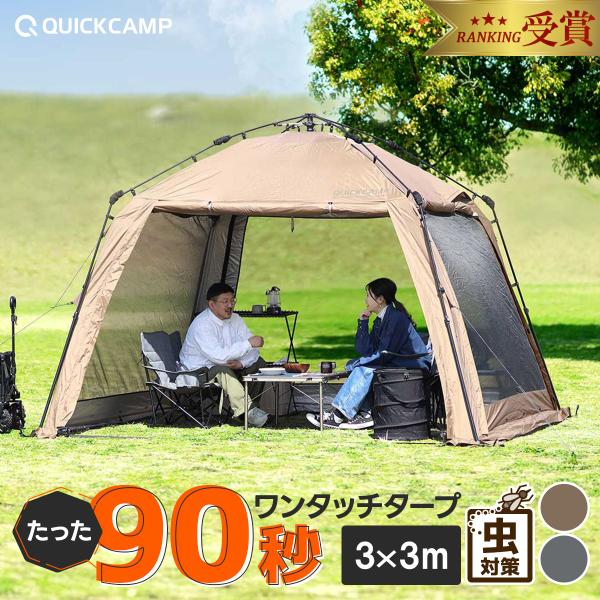 QUICKCAMP（クイックキャンプ） スクリーンタープ 3m×3m ワンタッチ